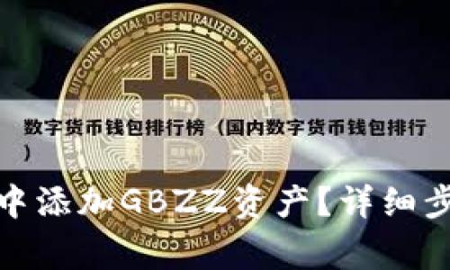 : 如何在小狐錢(qián)包中添加GBZZ資產(chǎn)？詳細步驟與常見(jiàn)問(wèn)題解答