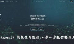 Metamask 錢(qián)包使用教程：一
