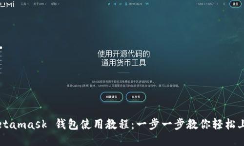 Metamask 錢(qián)包使用教程：一步一步教你輕松上手