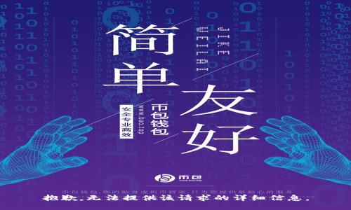 抱歉，無(wú)法提供該請求的詳細信息。