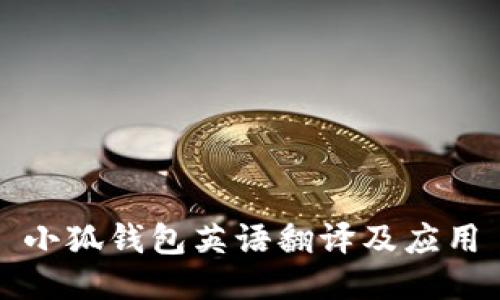 小狐錢(qián)包英語(yǔ)翻譯及應用