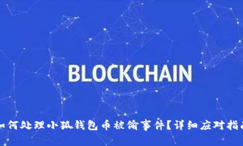 如何處理小狐錢(qián)包幣被偷事件？詳細應對指南