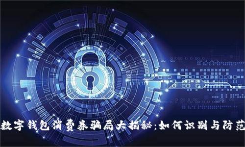 數(shù)字錢包消費(fèi)券騙局大揭秘：如何識別與防范