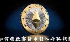 如何將數字貨幣轉入小狐