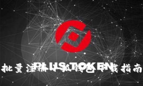 批量注冊小狐錢(qián)包下載指南