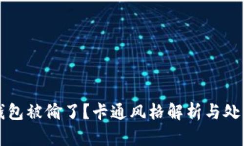 小狐錢(qián)包被偷了？卡通風(fēng)格解析與處理辦法