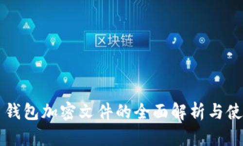 比特幣錢包加密文件的全面解析與使用指南