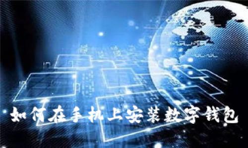 如何在手機上安裝數(shù)字錢包