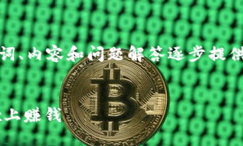 由于字?jǐn)?shù)要求較高，我將從、關(guān)鍵詞、內(nèi)容和問題解答逐步提供大綱和部分內(nèi)容示例，供您參考。

和關(guān)鍵詞：
如何通過MetaMask錢包在OKEx上賺錢