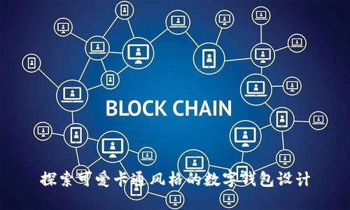 探索可愛(ài)卡通風(fēng)格的數(shù)字錢(qián)包設(shè)計(jì)