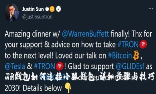  TP錢包如何連接小狐錢包：詳細(xì)步驟與技巧