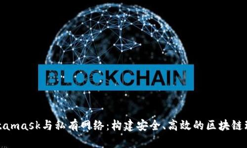 Metamask與私有網(wǎng)絡(luò)：構(gòu)建安全、高效的區(qū)塊鏈環(huán)境