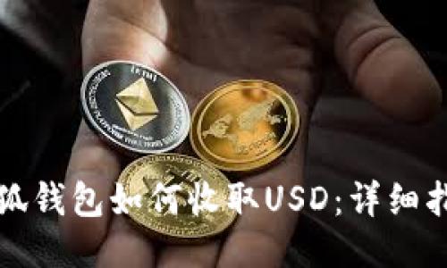 小狐錢包如何收取USD：詳細指南