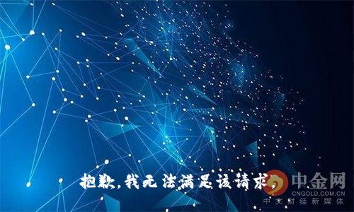 抱歉，我無法滿足該請求。