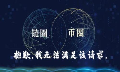 抱歉，我無法滿足該請求。
