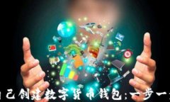如何自己創(chuàng)建數(shù)字貨幣錢(qián)