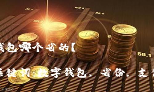 數(shù)字錢(qián)包哪個(gè)省的？

相關(guān)關(guān)鍵詞：數(shù)字錢(qián)包, 省份, 支付方式

