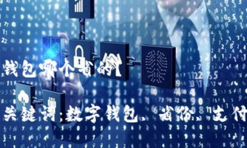 數(shù)字錢(qián)包哪個(gè)省的？

相關(guān)關(guān)鍵詞：數(shù)字錢(qián)包, 省份, 支付方式

