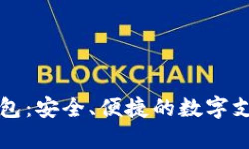 鼓鼓數(shù)字錢(qián)包：安全、便捷的數(shù)字支付解決方案