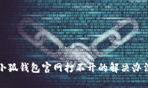 小狐錢(qián)包官網(wǎng)打不開(kāi)的解決辦法