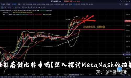 MetaMask能存儲比特幣嗎？深入探討MetaMask的功能和局限性