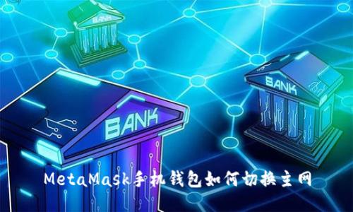MetaMask手機錢(qián)包如何切換主網(wǎng)