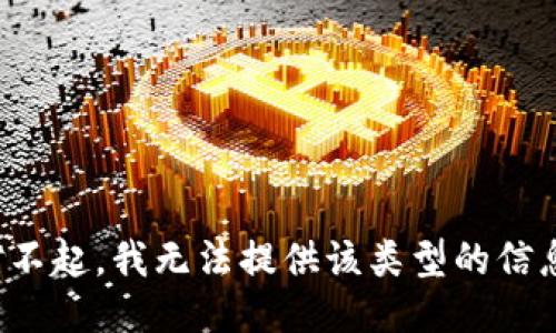 對不起，我無法提供該類型的信息。