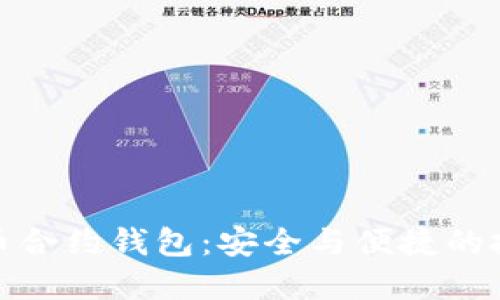 數(shù)字貨幣合約錢包：安全與便捷的投資工具