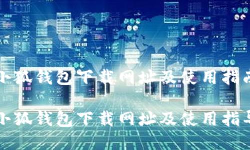 小狐錢包下載網(wǎng)址及使用指南

小狐錢包下載網(wǎng)址及使用指導(dǎo)