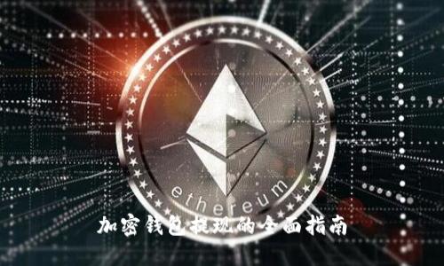 加密錢包提現的全面指南