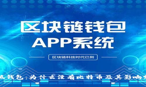 小狐錢包：為什么沒有比特幣及其影響分析