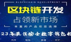 2023年最佳安全數(shù)字錢(qián)包推