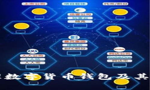 國家如何管理數字貨幣錢包及其相關政策解析