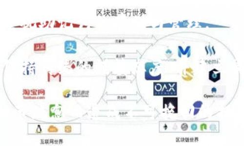 確保小狐錢包助記詞填寫正確的方法
小狐錢包, 助記詞, 加密貨幣安全/guanjianci

在當(dāng)今數(shù)字資產(chǎn)管理的時代，加密貨幣的使用日益普及。許多人選擇了小狐錢包作為儲存和管理他們加密貨幣的工具。小狐錢包為用戶提供了安全、便捷的數(shù)字資產(chǎn)管理方式，但關(guān)鍵在于如何正確填寫助記詞。助記詞是用來恢復(fù)錢包的重要信息，如果填寫錯誤，可能會導(dǎo)致用戶失去對自己資產(chǎn)的訪問權(quán)限。本文將深入探討小狐錢包助記詞填寫的正確方法及相關(guān)問題。

 什么是小狐錢包的助記詞？
小狐錢包的助記詞通常是由一組隨機(jī)生成的單詞組成，這些單詞能夠幫助用戶在需要恢復(fù)錢包時重新獲得對數(shù)字資產(chǎn)的訪問權(quán)限。助記詞是一種簡化的私鑰，通常會由12個、15個或24個單詞組成，用戶在創(chuàng)建錢包時會被提示記錄下這些單詞。

助記詞的作用不僅在于錢包的恢復(fù)，更是用戶身份的重要憑證。在遭遇設(shè)備損壞、誤刪或丟失時，只要用戶擁有助記詞，就能重新生成私鑰，從而找回自己的數(shù)字資產(chǎn)。因此，正確填寫助記詞的每一個單詞、字母和順序都至關(guān)重要。

 如何正確填寫小狐錢包的助記詞？
在填寫小狐錢包的助記詞時，需要遵循以下幾個步驟，以確保助記詞的準(zhǔn)確性和安全性：

ol
  li**準(zhǔn)備工作**：在開始填寫助記詞之前，確保在一個安靜、安全的環(huán)境中進(jìn)行。不要在公共場合或者別人容易接觸到的地方輸入助記詞。/li
  li**確認(rèn)單詞列表**：小狐錢包在創(chuàng)建時會提供一個助記詞列表，通常是12個到24個單詞。確保這些單詞都已準(zhǔn)確記錄。/li
  li**逐個輸入**：在輸入助記詞時，一定要逐個輸入，確保每個單詞沒有拼寫錯誤。助記詞通常是一個個獨(dú)立的詞，拼寫錯誤或順序錯誤都會導(dǎo)致無法恢復(fù)錢包。/li
  li**注意順序**：助記詞是有嚴(yán)格順序的，任何出入都會影響到最終恢復(fù)的錢包，因此務(wù)必按照系統(tǒng)提示的順序輸入。/li
  li**核對確認(rèn)**：在輸入完所有助記詞后，仔細(xì)核對每一個單詞，包括拼寫及順序是否正確；一些錢包系統(tǒng)可能會在輸入完畢后要求用戶確認(rèn)，只要核對無誤即可提交。/li
/ol

 助記詞管理的注意事項(xiàng)
助記詞是數(shù)字資產(chǎn)的重要鑰匙，因此在管理上需格外小心。以下是一些管理助記詞的注意事項(xiàng)：

ol
  li**備份助記詞**：確保將助記詞備份，最好是將其寫在紙上并放置在安全的地方，避免使用電子文檔或截圖存儲，因?yàn)檫@些途徑可能會被黑客攻擊。/li
  li**不要分享**：不可與他人分享自己的助記詞。無論是誰，都不應(yīng)在任何情況下要求您提供助記詞，因?yàn)樗麄兛梢砸虼吮I取您的資產(chǎn)。/li
  li**定期更新安全措施**：如果您對助記詞的記錄方式或儲存位置感到不安全，可以考慮定期更新和更換記錄方式。/li
/ol

 小狐錢包助記詞填寫常見問題
在填寫小狐錢包助記詞過程中，用戶可能會遇到一些常見問題，以下是一些問題的詳細(xì)解答：

h41. 如果我填寫了錯誤的助記詞，能否恢復(fù)資金？/h4
如果您填寫了錯誤的助記詞，通常情況下是無法恢復(fù)錢包中的資金的。助記詞是加密錢包的核心，錯誤的助記詞會導(dǎo)致與錢包關(guān)聯(lián)的私鑰生成錯誤，進(jìn)而無法取回任何資產(chǎn)。因此在開始填寫助記詞前，應(yīng)特別注意確保輸入的助記詞每個字都正確無誤，包括拼寫和順序。

在某些情況下，用戶可能會嘗試通過其他錢包軟件（如果它們支持恢復(fù)）輸入助記詞，希望能夠找回資金。然而，這可能并不能保證成功，尤其是助記詞輸入錯誤的情況。為了避免這種情況，用戶在記錄助記詞時應(yīng)保持細(xì)心，最好多次核對。

h42. 我該如何安全存儲我的助記詞？/h4
存儲助記詞的安全性至關(guān)重要，下面是一些存儲助記詞的最佳實(shí)踐：

ul
  li**紙質(zhì)存儲**：將助記詞手寫在防水的紙張上，把它放在一個安全的地方，如保險(xiǎn)箱、銀行保管箱等。/li
  li**多個備份**：不要只依賴一個備份，可以在不同地點(diǎn)存放多個助記詞副本，以防火災(zāi)、洪水等災(zāi)難性事件丟失。/li
  li**使用硬件錢包**：一些硬件錢包允許用戶安全地存儲助記詞，在這種設(shè)備中，助記詞不會被暴露于互聯(lián)網(wǎng)。/li
/ul

h43. 助記詞被盜，如何保護(hù)我的資產(chǎn)？/h4
如果確認(rèn)助記詞被盜，第一時間應(yīng)采取保護(hù)措施。以下是一些可行的措施：

ul
  li**立即轉(zhuǎn)移資產(chǎn)**：若懷疑助記詞被盜，應(yīng)迅速使用另一錢包生成一個新地址，將資產(chǎn)轉(zhuǎn)移至新的錢包。確保在新錢包設(shè)定新的助記詞。/li
  li**更改相關(guān)賬戶的安全設(shè)置**：如果您在使用小狐錢包過程中還連接了其他賬戶，建議立即更改關(guān)聯(lián)賬戶的密碼，并加強(qiáng)其安全設(shè)置。/li
  li**監(jiān)控資產(chǎn)動向**：可以通過加密貨幣交易所或區(qū)塊鏈瀏覽器監(jiān)控是否有任何未授權(quán)的交易發(fā)生，確?？梢约皶r發(fā)現(xiàn)異常情況。/li
/ul

h44. 如果我遺失了助記詞，那我的資產(chǎn)是否就永久丟失了？/h4
是的，助記詞是恢復(fù)錢包和訪問資產(chǎn)的唯一鑰匙。如果您丟失了助記詞，并且沒有備份，那么您將無法找回錢包內(nèi)的任何數(shù)字資產(chǎn)。因此，在使用任何加密錢包時都要高度重視助記詞的存儲與管理。

這也提醒用戶，在開始使用小狐錢包前，務(wù)必深度理解助記詞的重要性，并在創(chuàng)建錢包時認(rèn)真記錄并妥善保管。雖然科技日新月異，但對于加密貨幣的管理，用戶依舊需要保持傳統(tǒng)的謹(jǐn)慎態(tài)度、并建立周全的安全意識。

總結(jié)來說，小狐錢包作為區(qū)塊鏈資產(chǎn)管理工具，其助記詞的填寫及管理是用戶獲取和保護(hù)數(shù)字資產(chǎn)的基石。在操作時需要謹(jǐn)慎，確保信息的正確無誤和安全存儲，避免因細(xì)節(jié)疏忽而造成不可挽回的損失。