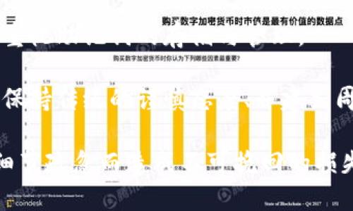 確保小狐錢包助記詞填寫正確的方法
小狐錢包, 助記詞, 加密貨幣安全/guanjianci

在當(dāng)今數(shù)字資產(chǎn)管理的時代，加密貨幣的使用日益普及。許多人選擇了小狐錢包作為儲存和管理他們加密貨幣的工具。小狐錢包為用戶提供了安全、便捷的數(shù)字資產(chǎn)管理方式，但關(guān)鍵在于如何正確填寫助記詞。助記詞是用來恢復(fù)錢包的重要信息，如果填寫錯誤，可能會導(dǎo)致用戶失去對自己資產(chǎn)的訪問權(quán)限。本文將深入探討小狐錢包助記詞填寫的正確方法及相關(guān)問題。

 什么是小狐錢包的助記詞？
小狐錢包的助記詞通常是由一組隨機(jī)生成的單詞組成，這些單詞能夠幫助用戶在需要恢復(fù)錢包時重新獲得對數(shù)字資產(chǎn)的訪問權(quán)限。助記詞是一種簡化的私鑰，通常會由12個、15個或24個單詞組成，用戶在創(chuàng)建錢包時會被提示記錄下這些單詞。

助記詞的作用不僅在于錢包的恢復(fù)，更是用戶身份的重要憑證。在遭遇設(shè)備損壞、誤刪或丟失時，只要用戶擁有助記詞，就能重新生成私鑰，從而找回自己的數(shù)字資產(chǎn)。因此，正確填寫助記詞的每一個單詞、字母和順序都至關(guān)重要。

 如何正確填寫小狐錢包的助記詞？
在填寫小狐錢包的助記詞時，需要遵循以下幾個步驟，以確保助記詞的準(zhǔn)確性和安全性：

ol
  li**準(zhǔn)備工作**：在開始填寫助記詞之前，確保在一個安靜、安全的環(huán)境中進(jìn)行。不要在公共場合或者別人容易接觸到的地方輸入助記詞。/li
  li**確認(rèn)單詞列表**：小狐錢包在創(chuàng)建時會提供一個助記詞列表，通常是12個到24個單詞。確保這些單詞都已準(zhǔn)確記錄。/li
  li**逐個輸入**：在輸入助記詞時，一定要逐個輸入，確保每個單詞沒有拼寫錯誤。助記詞通常是一個個獨(dú)立的詞，拼寫錯誤或順序錯誤都會導(dǎo)致無法恢復(fù)錢包。/li
  li**注意順序**：助記詞是有嚴(yán)格順序的，任何出入都會影響到最終恢復(fù)的錢包，因此務(wù)必按照系統(tǒng)提示的順序輸入。/li
  li**核對確認(rèn)**：在輸入完所有助記詞后，仔細(xì)核對每一個單詞，包括拼寫及順序是否正確；一些錢包系統(tǒng)可能會在輸入完畢后要求用戶確認(rèn)，只要核對無誤即可提交。/li
/ol

 助記詞管理的注意事項(xiàng)
助記詞是數(shù)字資產(chǎn)的重要鑰匙，因此在管理上需格外小心。以下是一些管理助記詞的注意事項(xiàng)：

ol
  li**備份助記詞**：確保將助記詞備份，最好是將其寫在紙上并放置在安全的地方，避免使用電子文檔或截圖存儲，因?yàn)檫@些途徑可能會被黑客攻擊。/li
  li**不要分享**：不可與他人分享自己的助記詞。無論是誰，都不應(yīng)在任何情況下要求您提供助記詞，因?yàn)樗麄兛梢砸虼吮I取您的資產(chǎn)。/li
  li**定期更新安全措施**：如果您對助記詞的記錄方式或儲存位置感到不安全，可以考慮定期更新和更換記錄方式。/li
/ol

 小狐錢包助記詞填寫常見問題
在填寫小狐錢包助記詞過程中，用戶可能會遇到一些常見問題，以下是一些問題的詳細(xì)解答：

h41. 如果我填寫了錯誤的助記詞，能否恢復(fù)資金？/h4
如果您填寫了錯誤的助記詞，通常情況下是無法恢復(fù)錢包中的資金的。助記詞是加密錢包的核心，錯誤的助記詞會導(dǎo)致與錢包關(guān)聯(lián)的私鑰生成錯誤，進(jìn)而無法取回任何資產(chǎn)。因此在開始填寫助記詞前，應(yīng)特別注意確保輸入的助記詞每個字都正確無誤，包括拼寫和順序。

在某些情況下，用戶可能會嘗試通過其他錢包軟件（如果它們支持恢復(fù)）輸入助記詞，希望能夠找回資金。然而，這可能并不能保證成功，尤其是助記詞輸入錯誤的情況。為了避免這種情況，用戶在記錄助記詞時應(yīng)保持細(xì)心，最好多次核對。

h42. 我該如何安全存儲我的助記詞？/h4
存儲助記詞的安全性至關(guān)重要，下面是一些存儲助記詞的最佳實(shí)踐：

ul
  li**紙質(zhì)存儲**：將助記詞手寫在防水的紙張上，把它放在一個安全的地方，如保險(xiǎn)箱、銀行保管箱等。/li
  li**多個備份**：不要只依賴一個備份，可以在不同地點(diǎn)存放多個助記詞副本，以防火災(zāi)、洪水等災(zāi)難性事件丟失。/li
  li**使用硬件錢包**：一些硬件錢包允許用戶安全地存儲助記詞，在這種設(shè)備中，助記詞不會被暴露于互聯(lián)網(wǎng)。/li
/ul

h43. 助記詞被盜，如何保護(hù)我的資產(chǎn)？/h4
如果確認(rèn)助記詞被盜，第一時間應(yīng)采取保護(hù)措施。以下是一些可行的措施：

ul
  li**立即轉(zhuǎn)移資產(chǎn)**：若懷疑助記詞被盜，應(yīng)迅速使用另一錢包生成一個新地址，將資產(chǎn)轉(zhuǎn)移至新的錢包。確保在新錢包設(shè)定新的助記詞。/li
  li**更改相關(guān)賬戶的安全設(shè)置**：如果您在使用小狐錢包過程中還連接了其他賬戶，建議立即更改關(guān)聯(lián)賬戶的密碼，并加強(qiáng)其安全設(shè)置。/li
  li**監(jiān)控資產(chǎn)動向**：可以通過加密貨幣交易所或區(qū)塊鏈瀏覽器監(jiān)控是否有任何未授權(quán)的交易發(fā)生，確?？梢约皶r發(fā)現(xiàn)異常情況。/li
/ul

h44. 如果我遺失了助記詞，那我的資產(chǎn)是否就永久丟失了？/h4
是的，助記詞是恢復(fù)錢包和訪問資產(chǎn)的唯一鑰匙。如果您丟失了助記詞，并且沒有備份，那么您將無法找回錢包內(nèi)的任何數(shù)字資產(chǎn)。因此，在使用任何加密錢包時都要高度重視助記詞的存儲與管理。

這也提醒用戶，在開始使用小狐錢包前，務(wù)必深度理解助記詞的重要性，并在創(chuàng)建錢包時認(rèn)真記錄并妥善保管。雖然科技日新月異，但對于加密貨幣的管理，用戶依舊需要保持傳統(tǒng)的謹(jǐn)慎態(tài)度、并建立周全的安全意識。

總結(jié)來說，小狐錢包作為區(qū)塊鏈資產(chǎn)管理工具，其助記詞的填寫及管理是用戶獲取和保護(hù)數(shù)字資產(chǎn)的基石。在操作時需要謹(jǐn)慎，確保信息的正確無誤和安全存儲，避免因細(xì)節(jié)疏忽而造成不可挽回的損失。