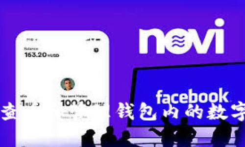 如何查看和管理錢(qián)包內(nèi)的數(shù)字資產(chǎn)