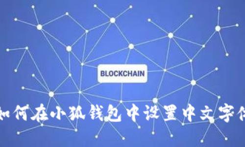 如何在小狐錢包中設置中文字體