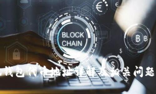 小狐錢(qián)包代幣地址詳解及相關(guān)問(wèn)題解析