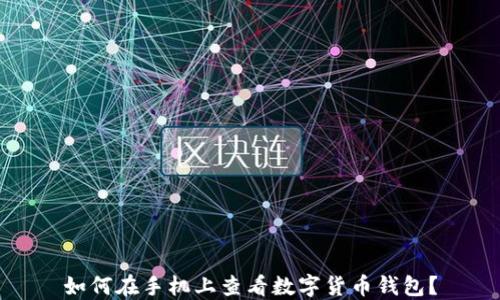 
如何在手機上查看數(shù)字貨幣錢包？