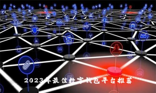 2023年最佳數(shù)字錢包平臺(tái)推薦