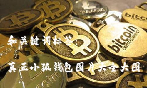 和關(guān)鍵詞標(biāo)簽：

真正小狐錢(qián)包圖片大全大圖