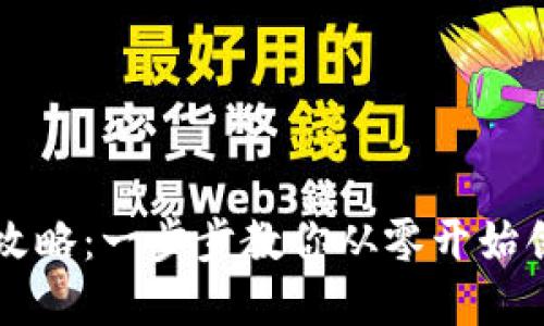 區(qū)塊鏈錢包設(shè)計(jì)全攻略：一步步教你從零開始創(chuàng)建自己的數(shù)字錢包