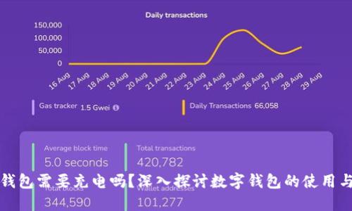 數(shù)字錢包需要充電嗎？深入探討數(shù)字錢包的使用與功能
