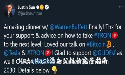 MetaMask添加公鏈的完整指南