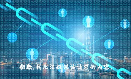 抱歉，我無法提供該請求的內(nèi)容。