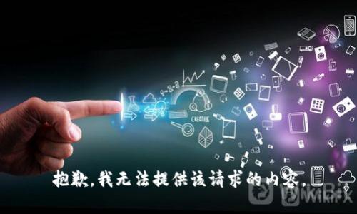 抱歉，我無法提供該請求的內(nèi)容。