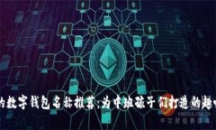 有趣的數(shù)字錢(qián)包名稱(chēng)推薦