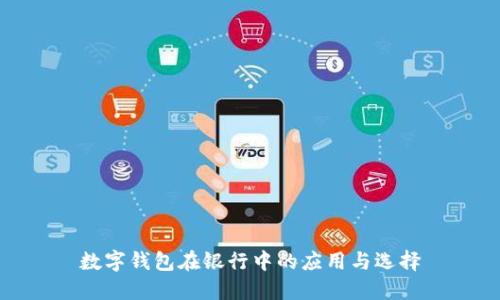 數(shù)字錢包在銀行中的應用與選擇