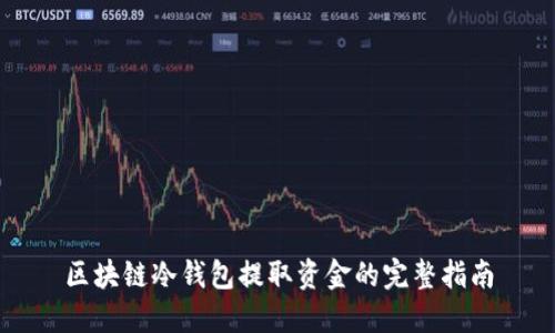 區(qū)塊鏈冷錢包提取資金的完整指南