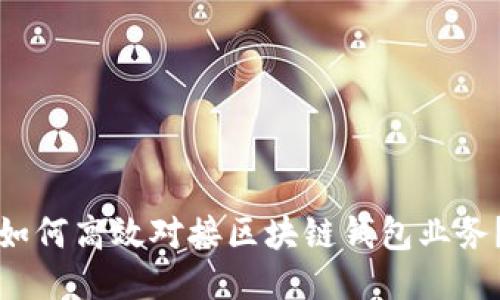 如何高效對接區(qū)塊鏈錢包業(yè)務(wù)？